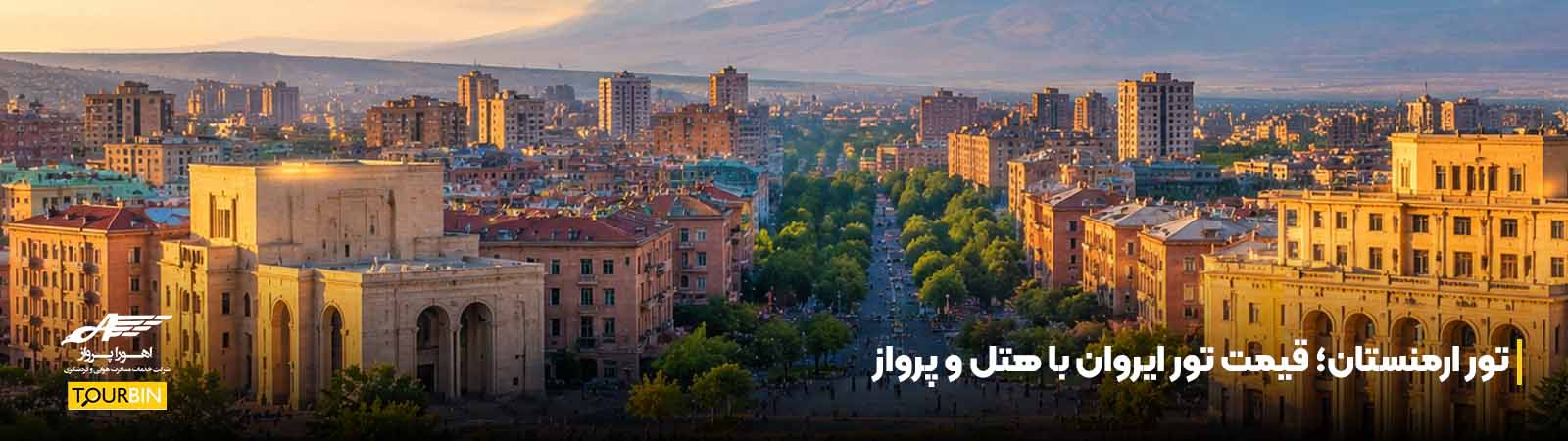 تور ارمنستان؛ قیمت تور ایروان با هتل و پرواز